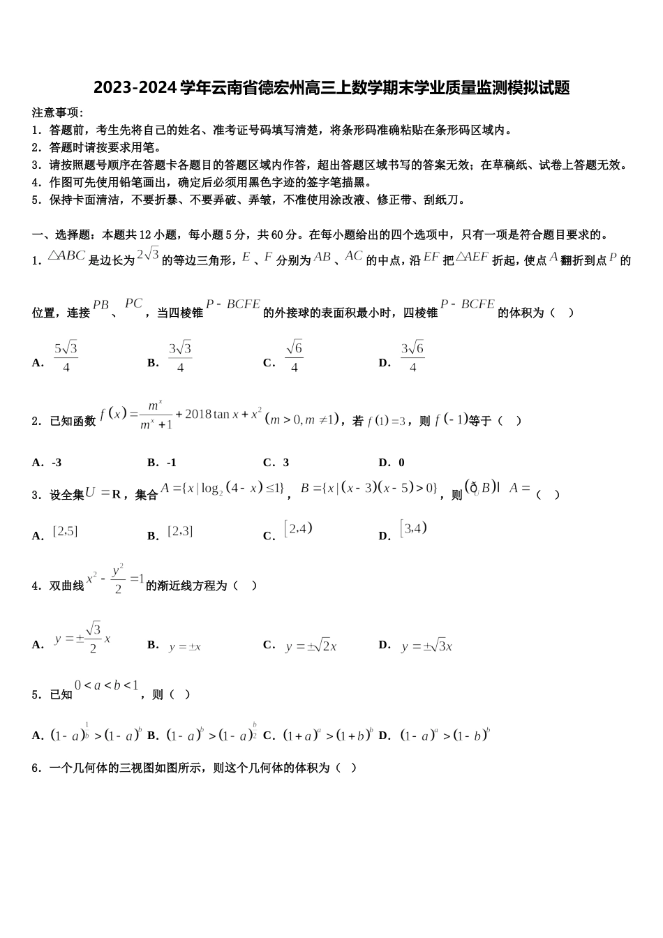 2023-2024学年云南省德宏州高三上数学期末学业质量监测模拟试题含解析_第1页