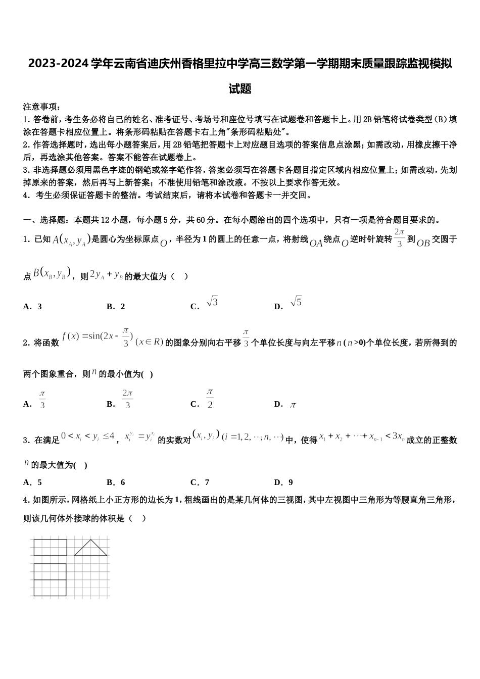 2023-2024学年云南省迪庆州香格里拉中学高三数学第一学期期末质量跟踪监视模拟试题含解析_第1页