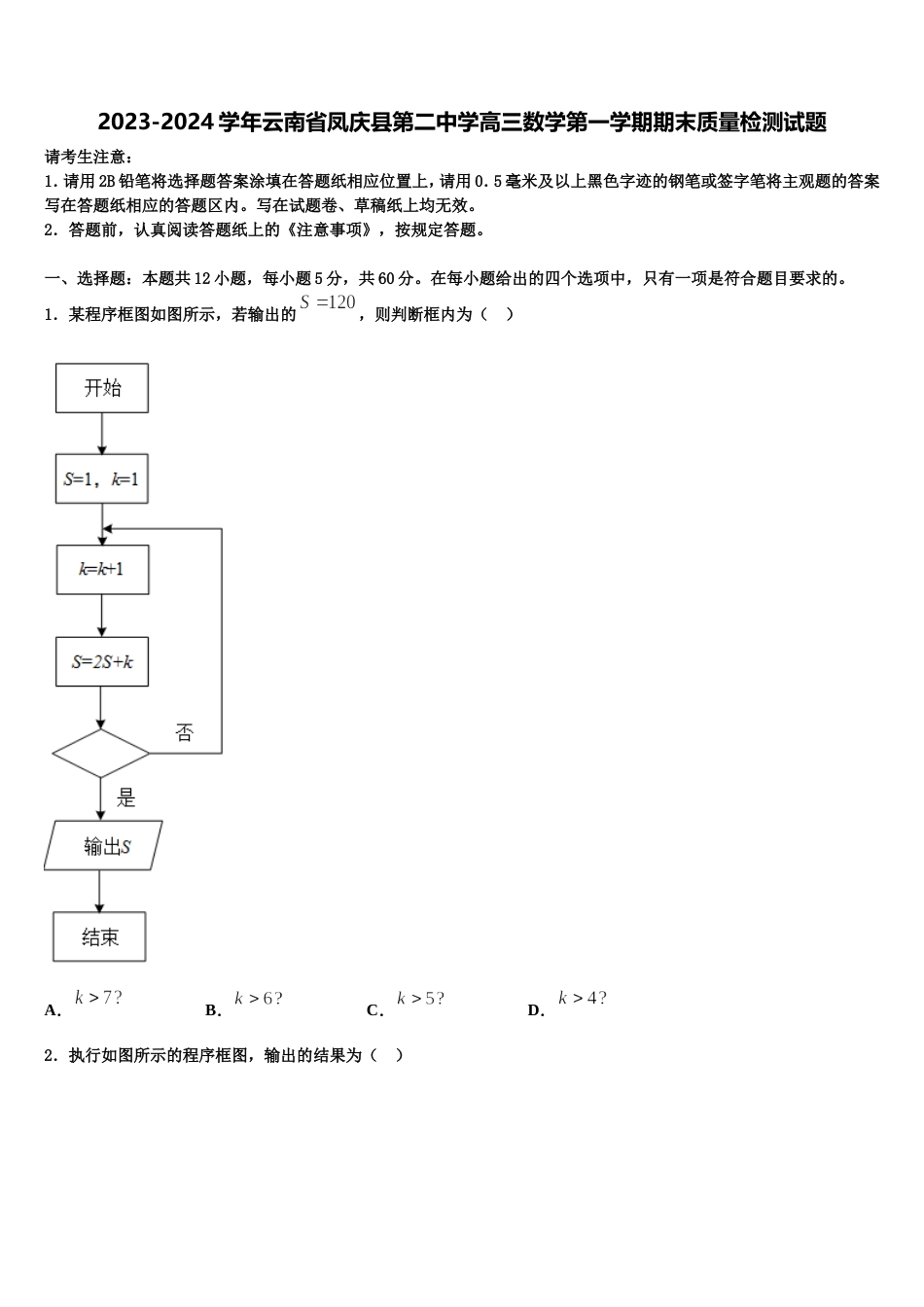 2023-2024学年云南省凤庆县第二中学高三数学第一学期期末质量检测试题含解析_第1页