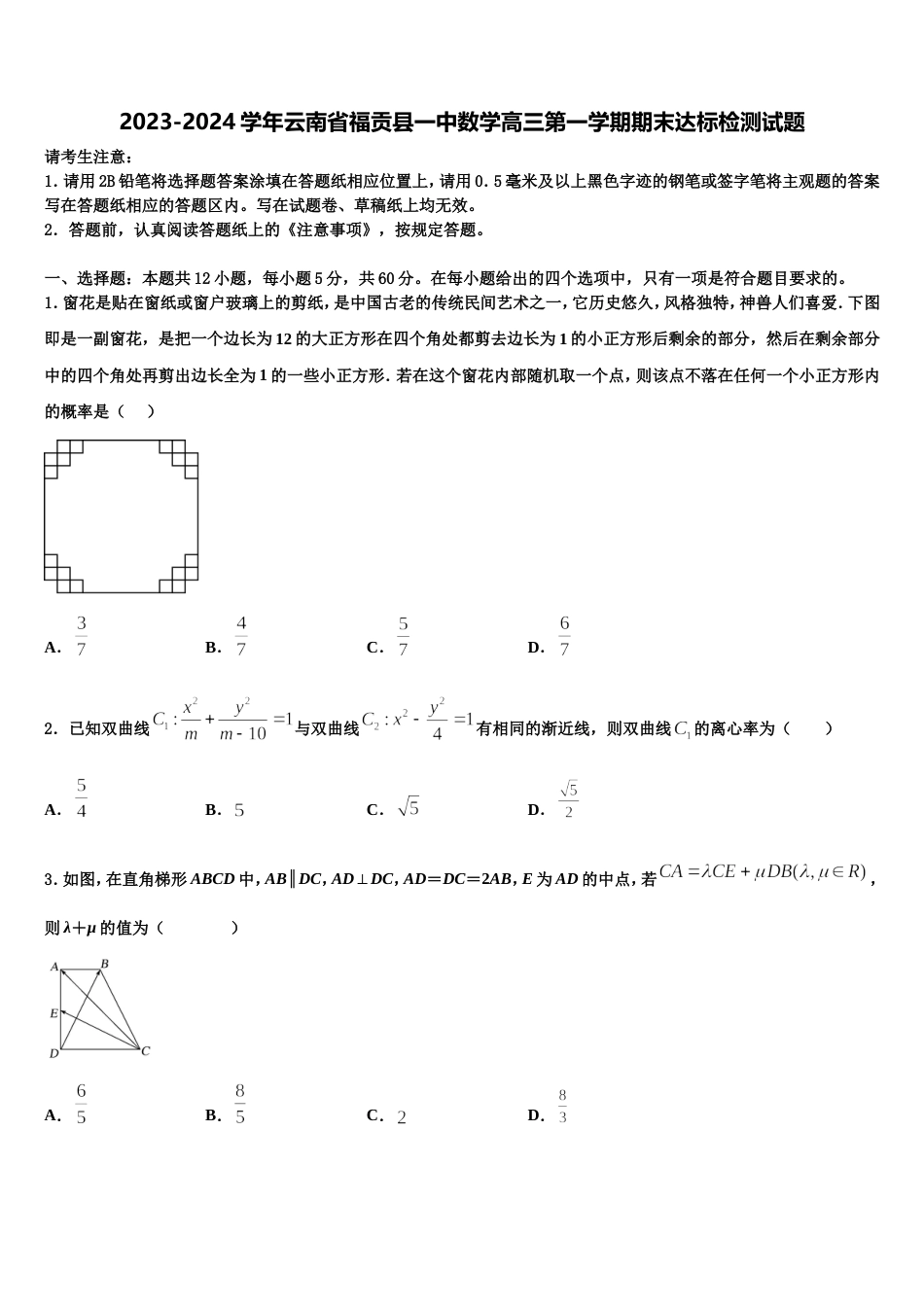 2023-2024学年云南省福贡县一中数学高三第一学期期末达标检测试题含解析_第1页