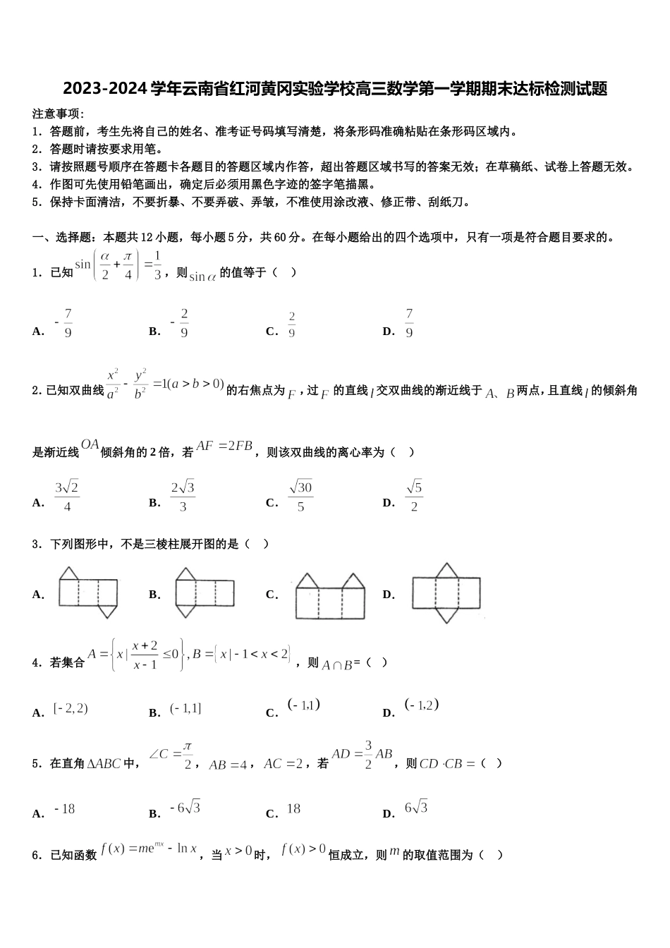 2023-2024学年云南省红河黄冈实验学校高三数学第一学期期末达标检测试题含解析_第1页