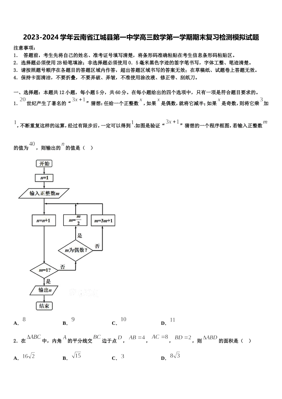 2023-2024学年云南省江城县第一中学高三数学第一学期期末复习检测模拟试题含解析_第1页