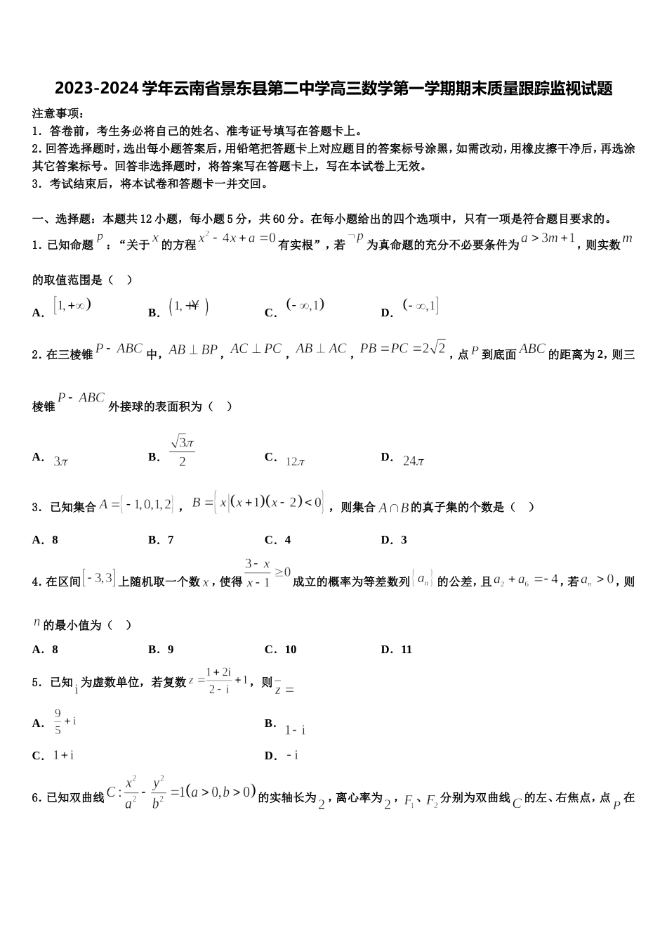 2023-2024学年云南省景东县第二中学高三数学第一学期期末质量跟踪监视试题含解析_第1页