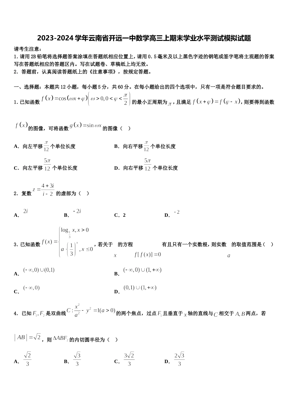 2023-2024学年云南省开远一中数学高三上期末学业水平测试模拟试题含解析_第1页