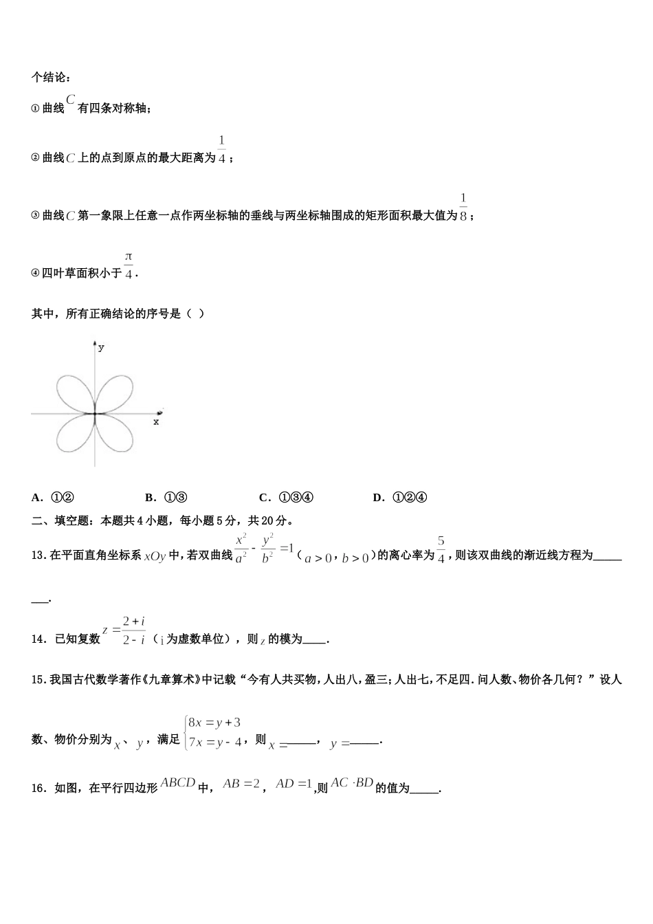 2023-2024学年云南省开远一中数学高三上期末学业水平测试模拟试题含解析_第3页