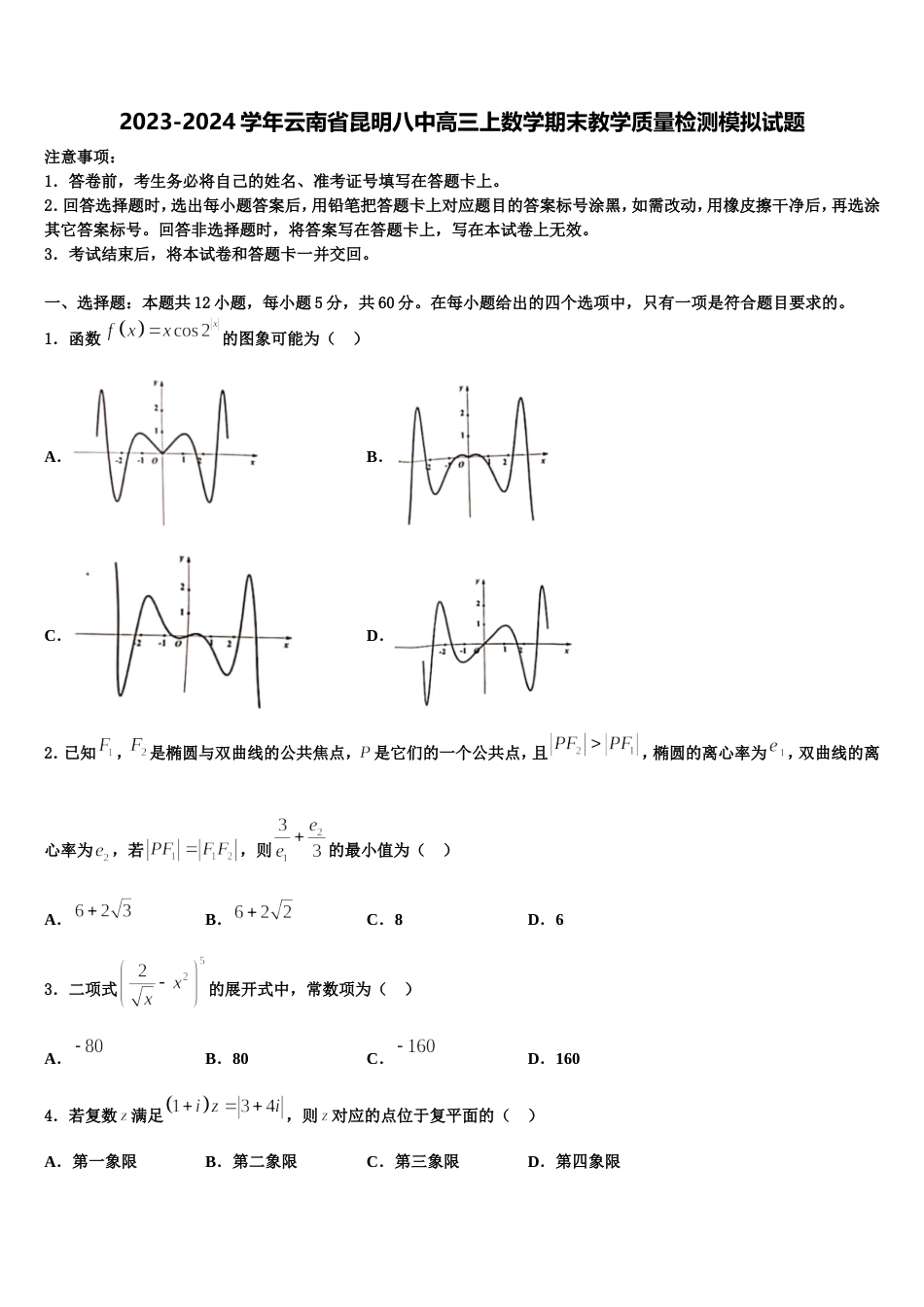 2023-2024学年云南省昆明八中高三上数学期末教学质量检测模拟试题含解析_第1页