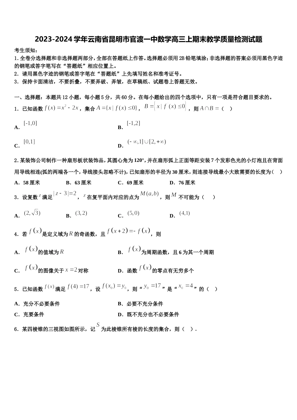 2023-2024学年云南省昆明市官渡一中数学高三上期末教学质量检测试题含解析_第1页