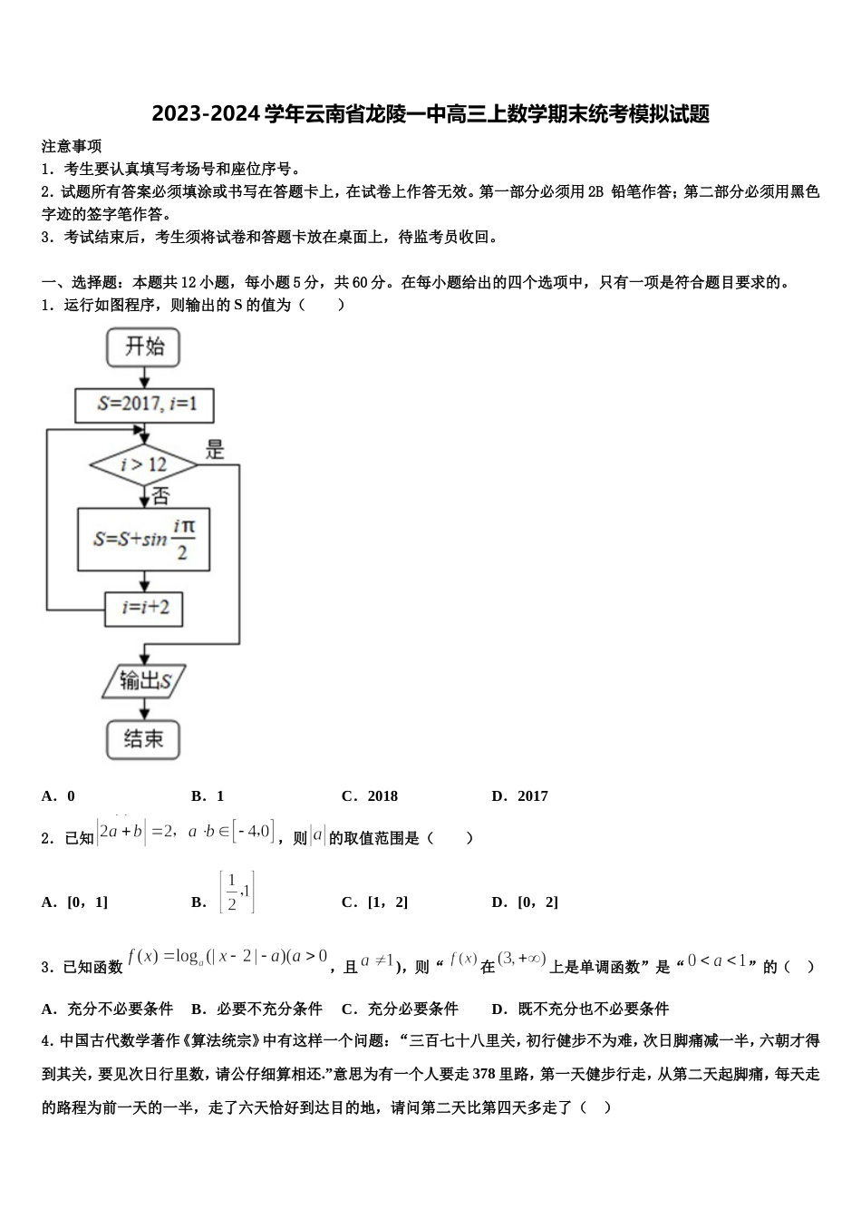 2023-2024学年云南省龙陵一中高三上数学期末统考模拟试题含解析_第1页