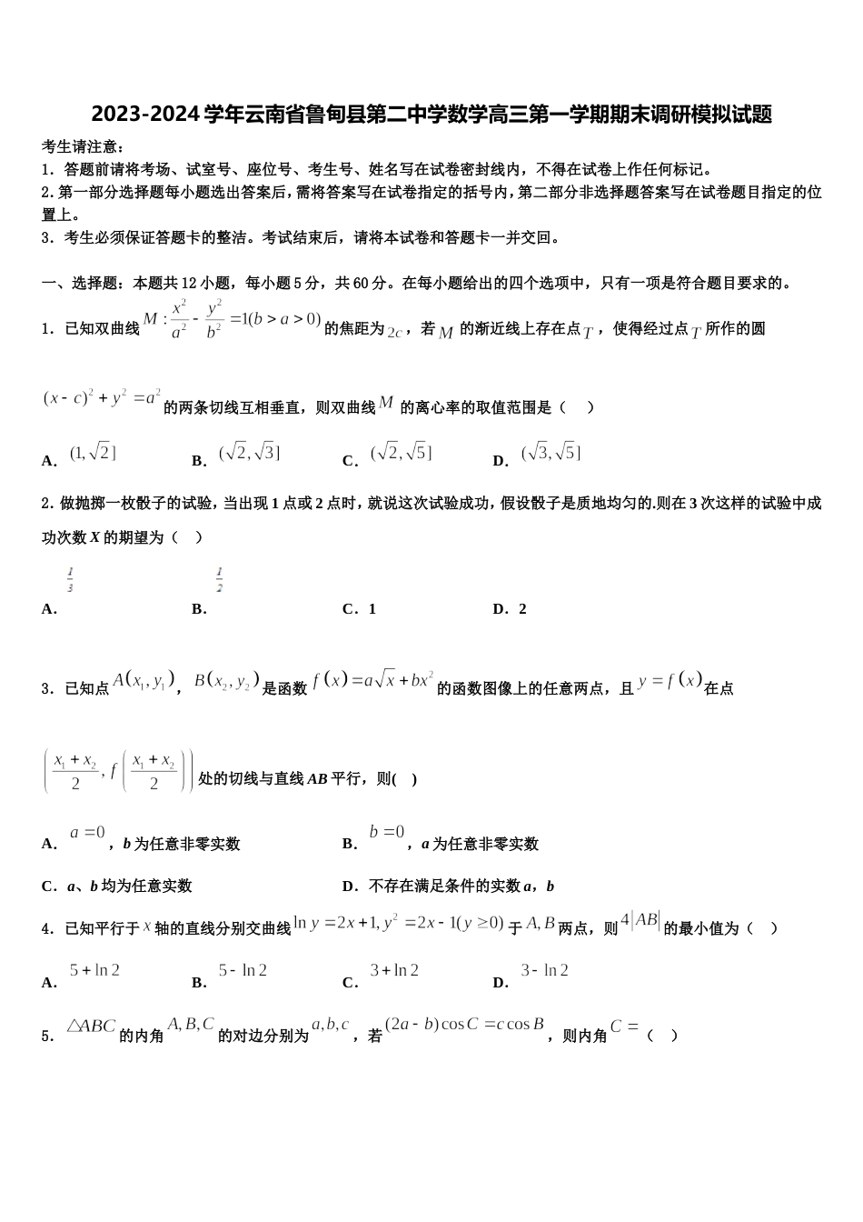 2023-2024学年云南省鲁甸县第二中学数学高三第一学期期末调研模拟试题含解析_第1页