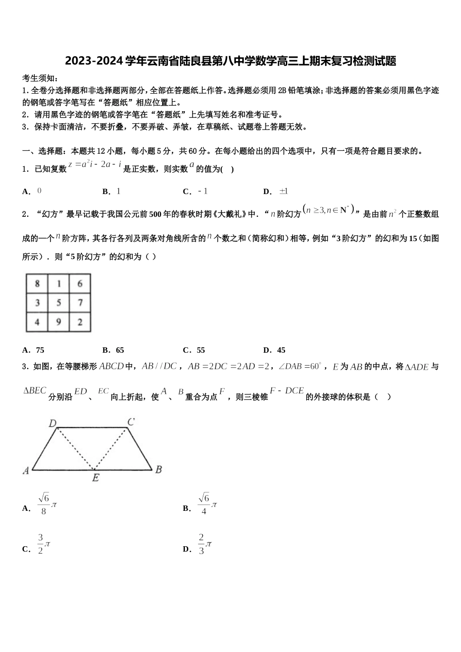 2023-2024学年云南省陆良县第八中学数学高三上期末复习检测试题含解析_第1页