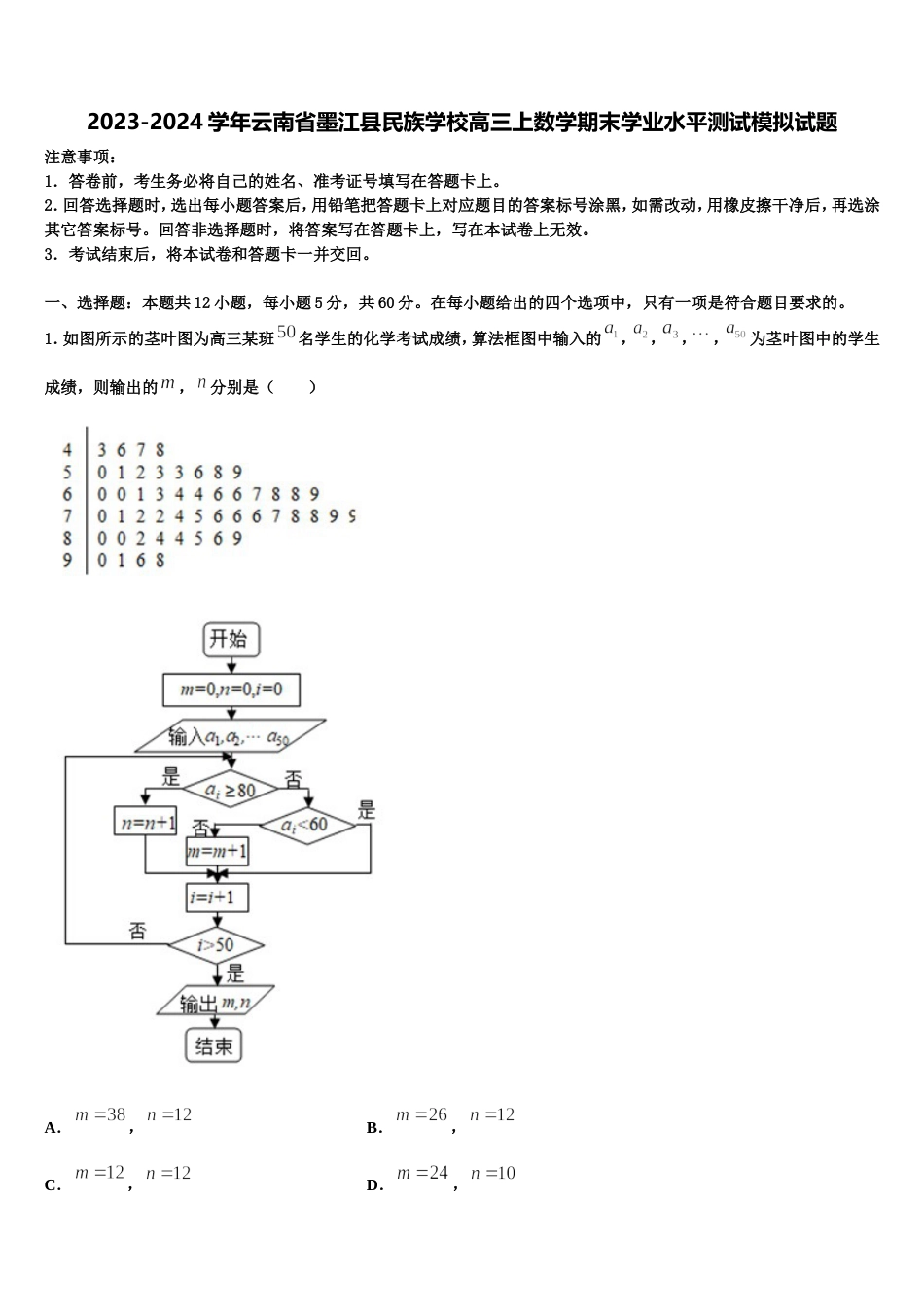 2023-2024学年云南省墨江县民族学校高三上数学期末学业水平测试模拟试题含解析_第1页