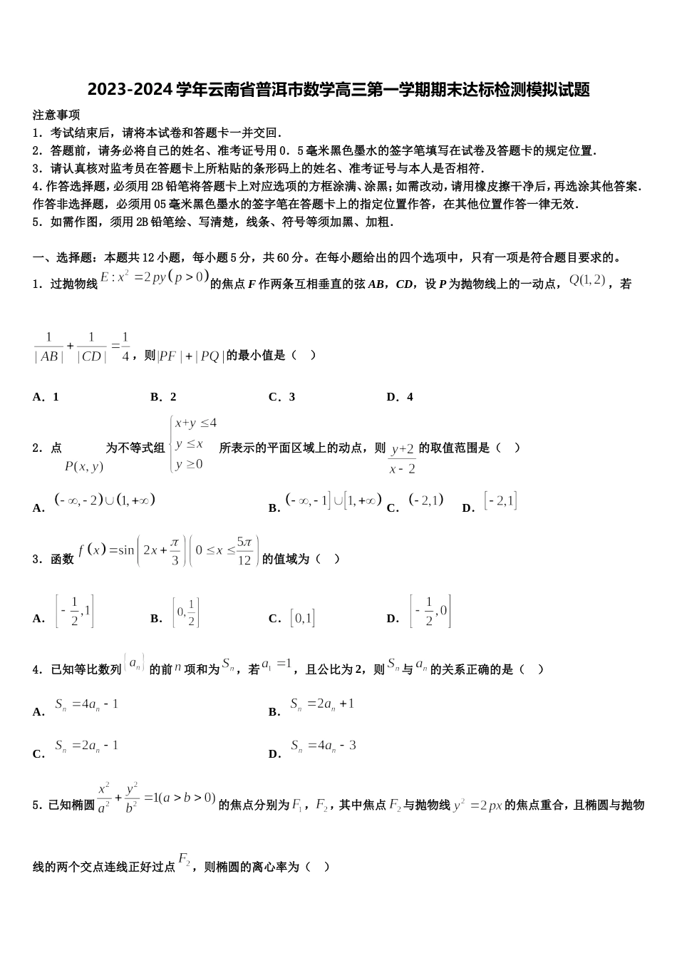 2023-2024学年云南省普洱市数学高三第一学期期末达标检测模拟试题含解析_第1页