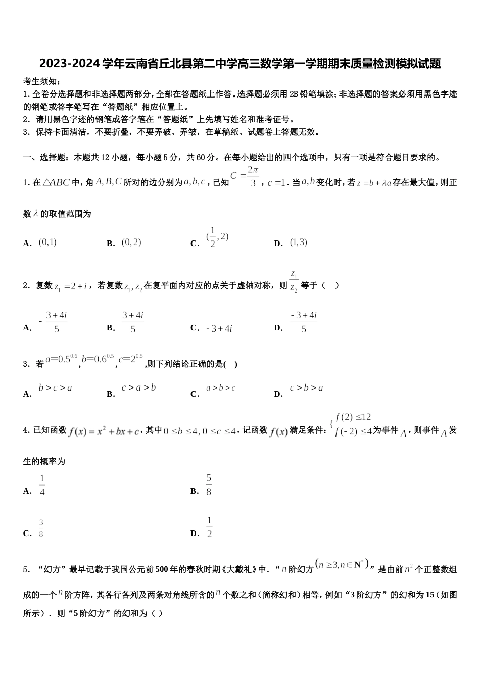 2023-2024学年云南省丘北县第二中学高三数学第一学期期末质量检测模拟试题含解析_第1页