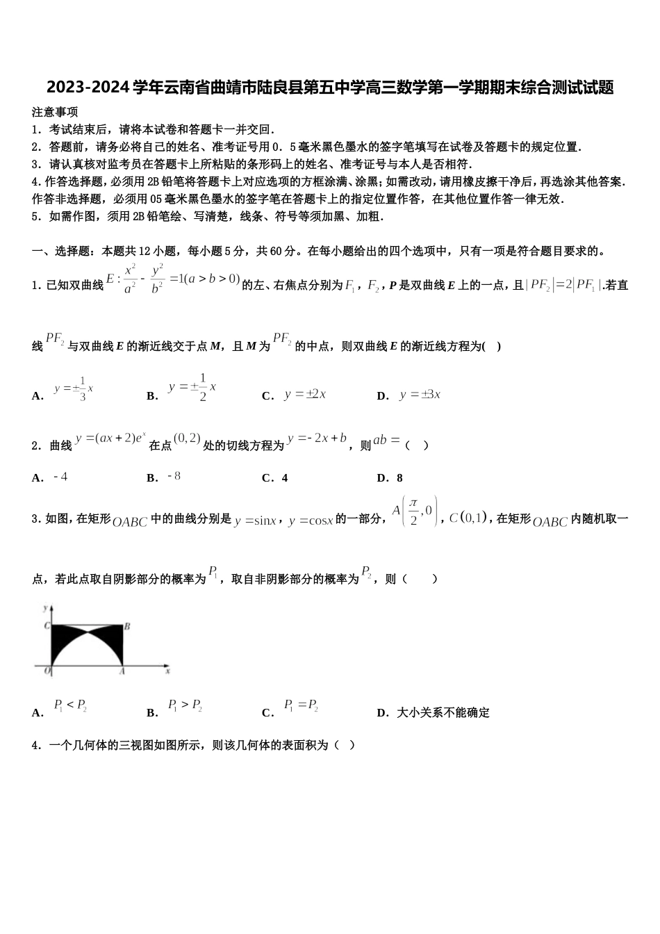 2023-2024学年云南省曲靖市陆良县第五中学高三数学第一学期期末综合测试试题含解析_第1页