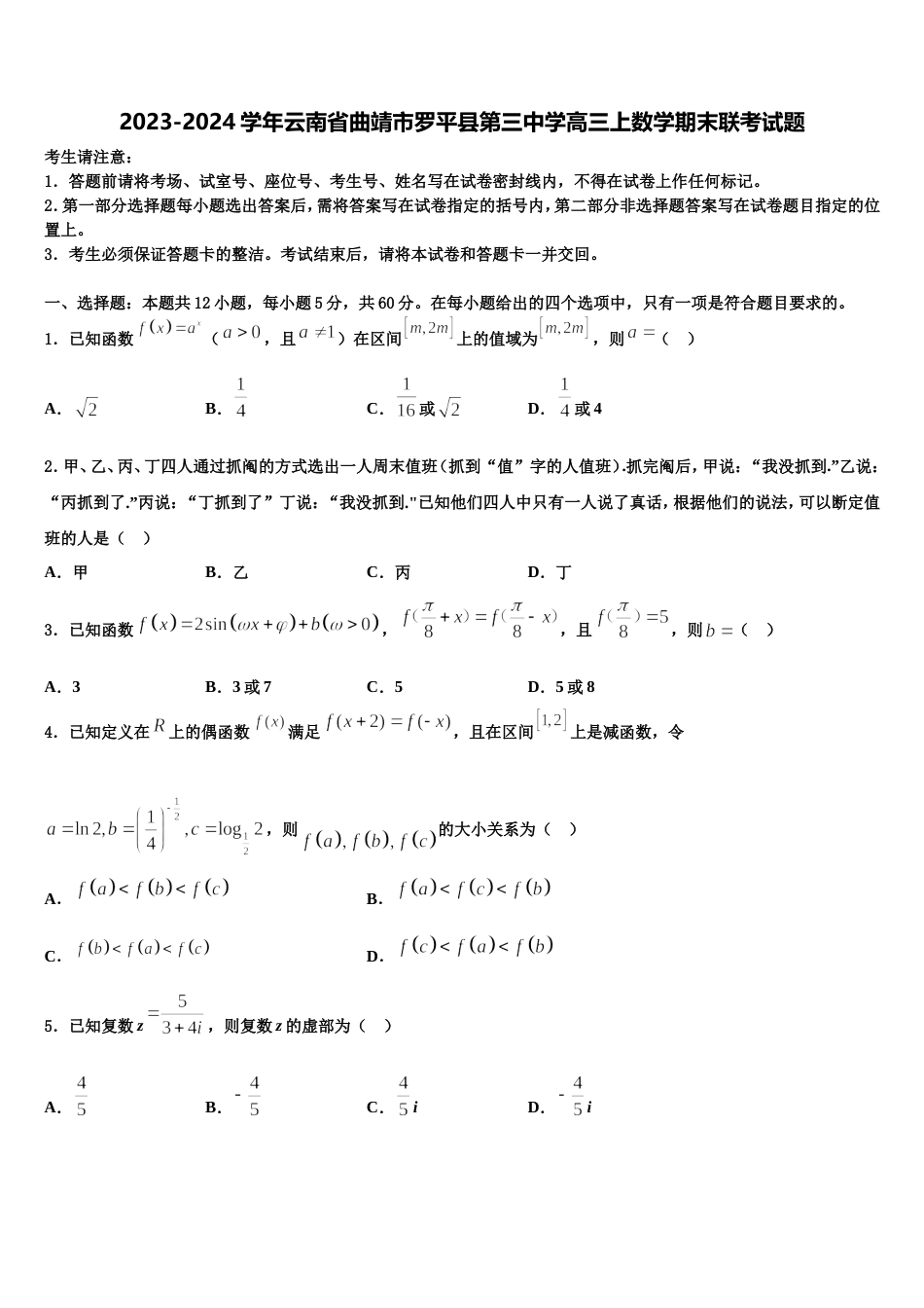 2023-2024学年云南省曲靖市罗平县第三中学高三上数学期末联考试题含解析_第1页