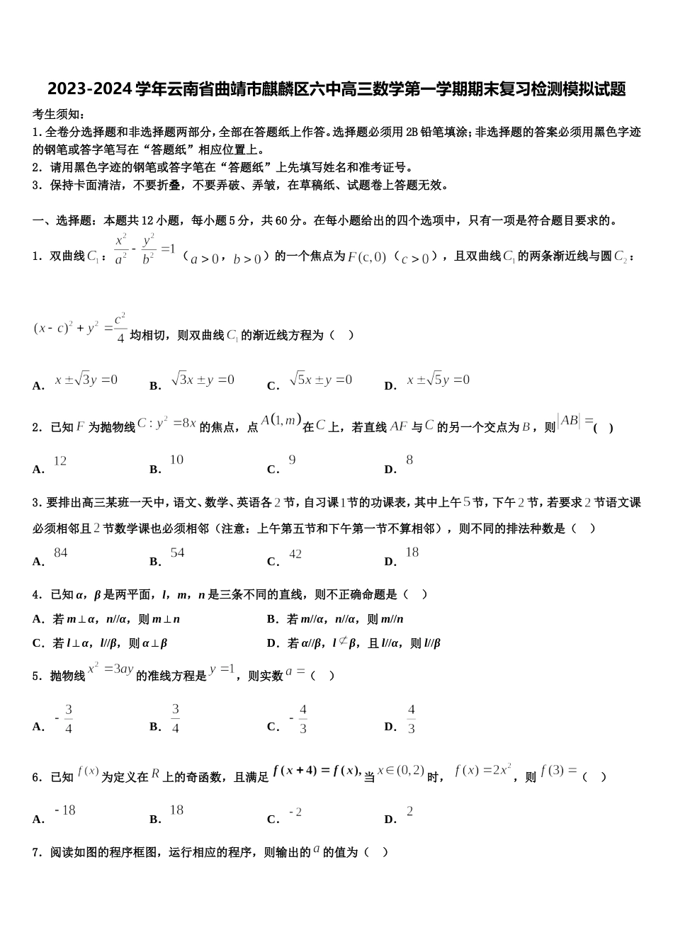 2023-2024学年云南省曲靖市麒麟区六中高三数学第一学期期末复习检测模拟试题含解析_第1页