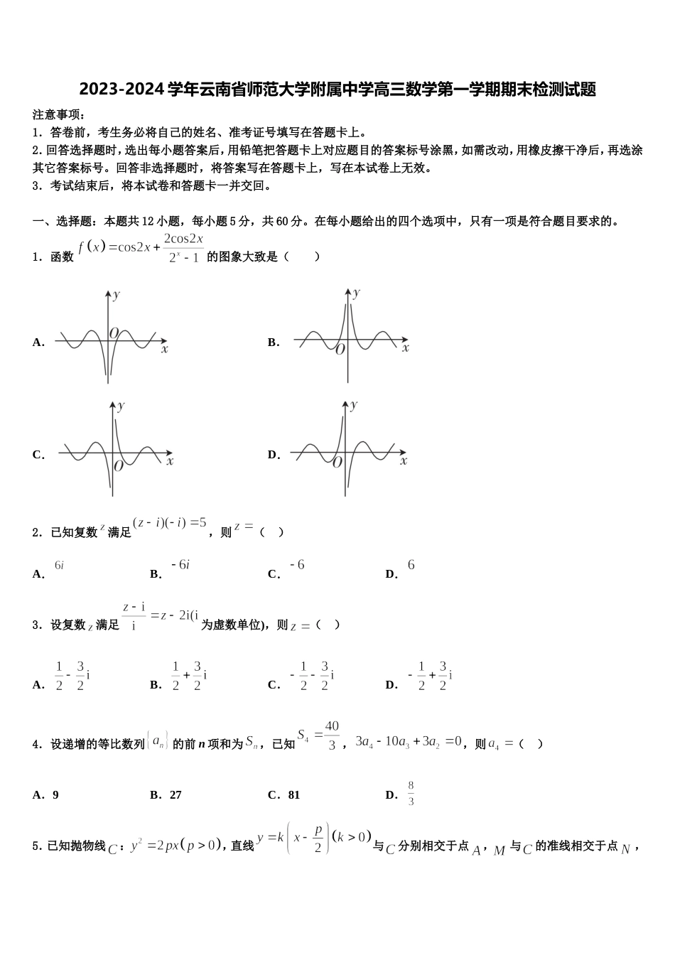 2023-2024学年云南省师范大学附属中学高三数学第一学期期末检测试题含解析_第1页