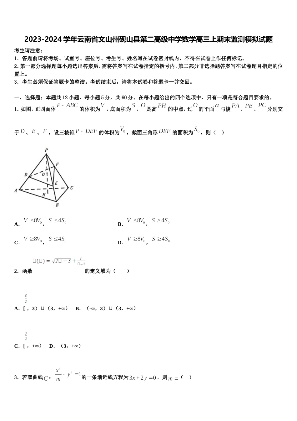 2023-2024学年云南省文山州砚山县第二高级中学数学高三上期末监测模拟试题含解析_第1页