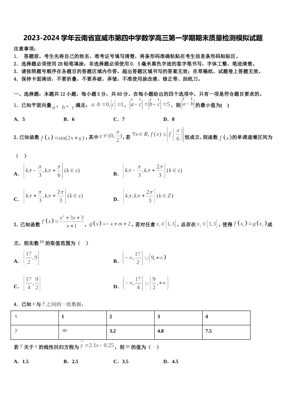 2023-2024学年云南省宣威市第四中学数学高三第一学期期末质量检测模拟试题含解析_第1页