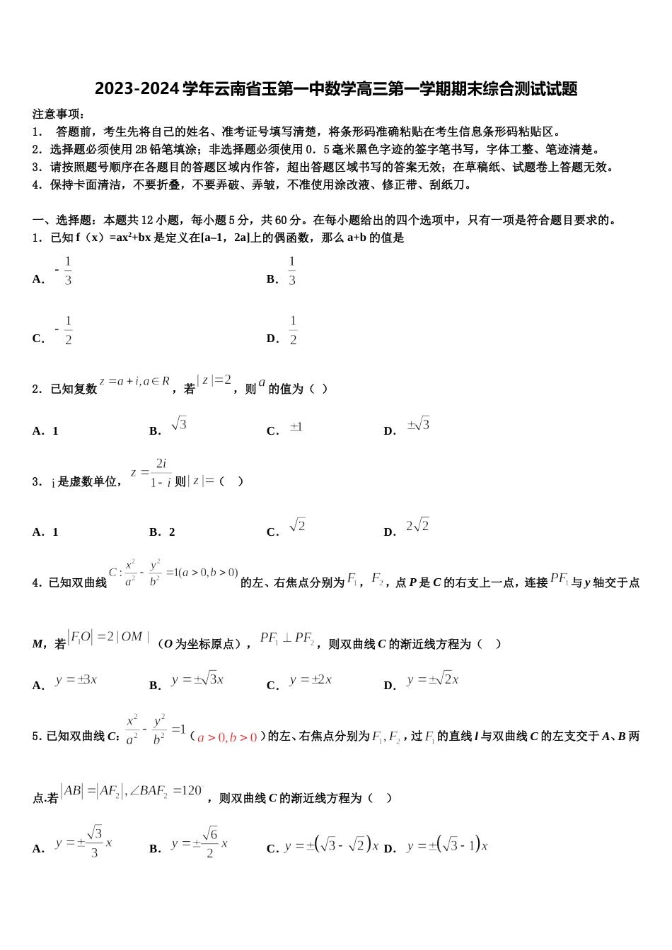 2023-2024学年云南省玉第一中数学高三第一学期期末综合测试试题含解析_第1页