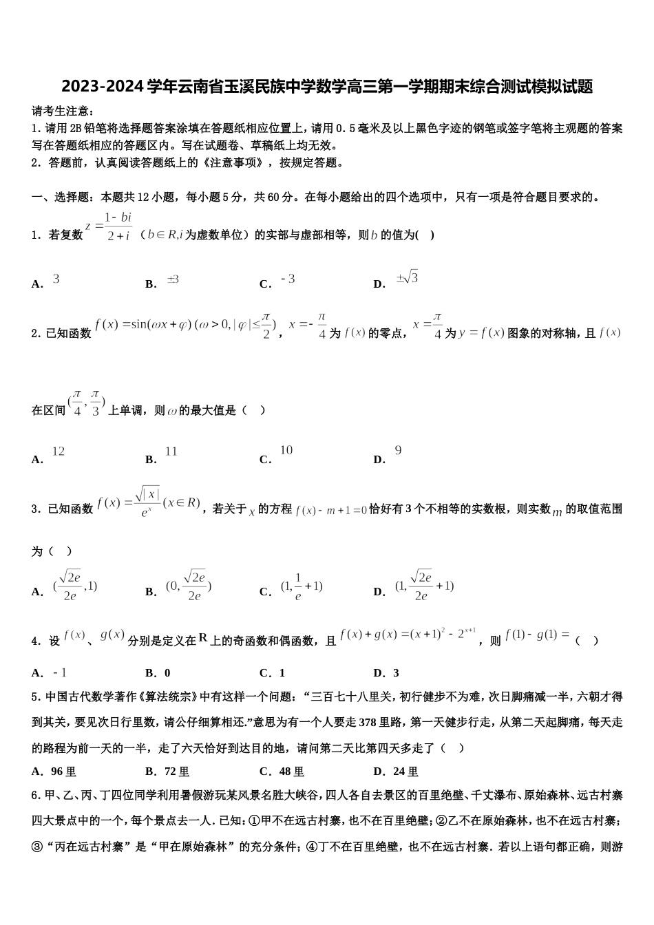 2023-2024学年云南省玉溪民族中学数学高三第一学期期末综合测试模拟试题含解析_第1页