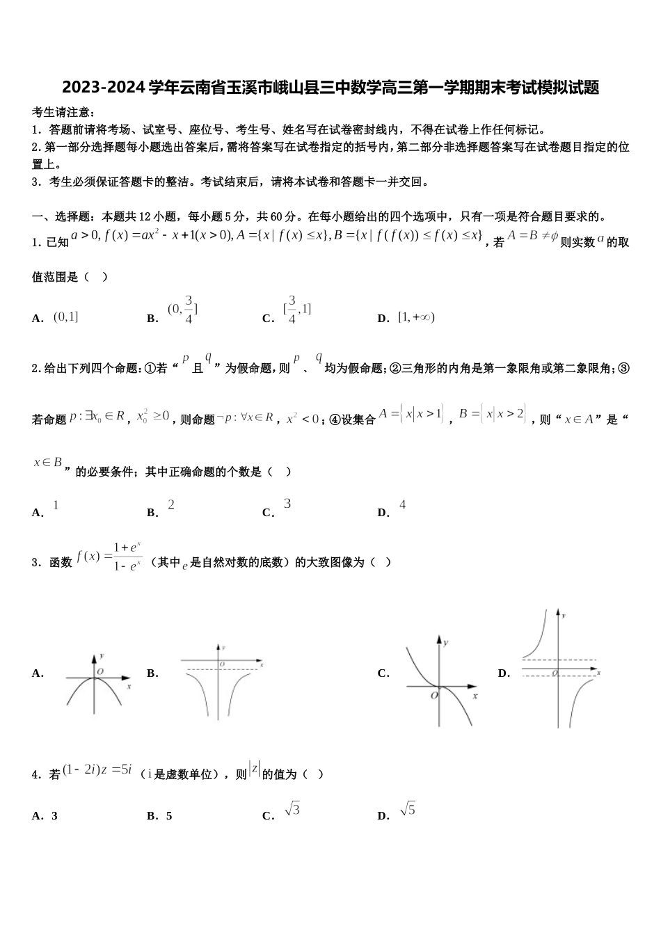 2023-2024学年云南省玉溪市峨山县三中数学高三第一学期期末考试模拟试题含解析_第1页