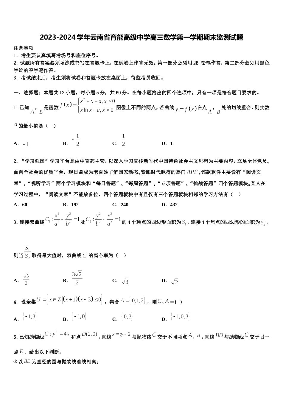 2023-2024学年云南省育能高级中学高三数学第一学期期末监测试题含解析_第1页