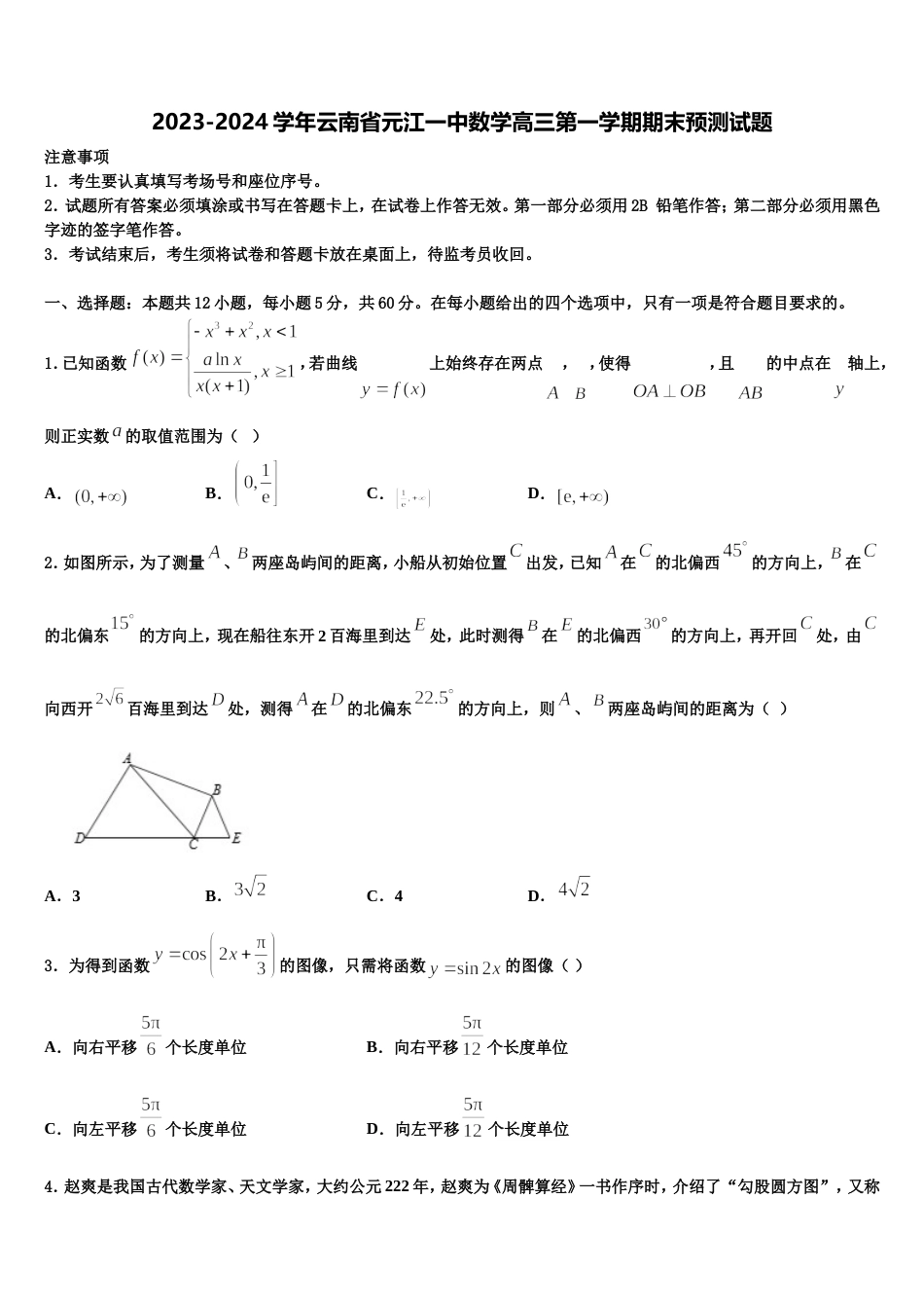 2023-2024学年云南省元江一中数学高三第一学期期末预测试题含解析_第1页