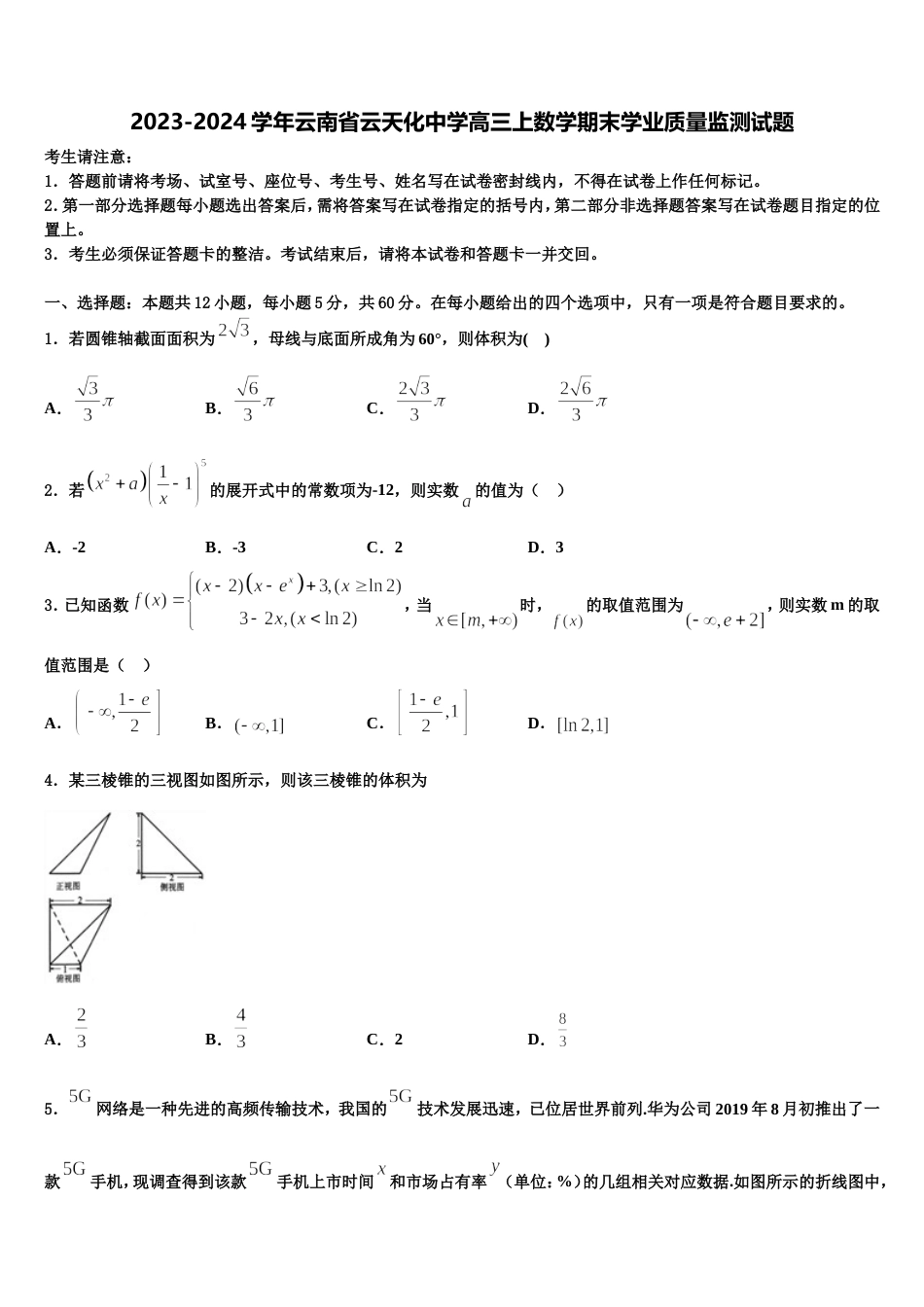 2023-2024学年云南省云天化中学高三上数学期末学业质量监测试题含解析_第1页