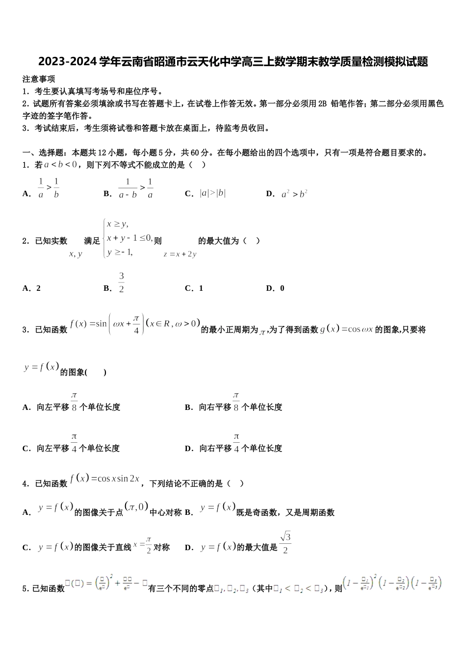 2023-2024学年云南省昭通市云天化中学高三上数学期末教学质量检测模拟试题含解析_第1页