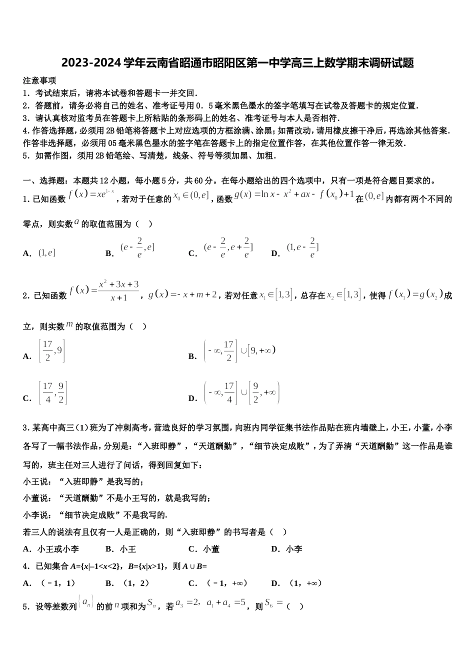 2023-2024学年云南省昭通市昭阳区第一中学高三上数学期末调研试题含解析_第1页