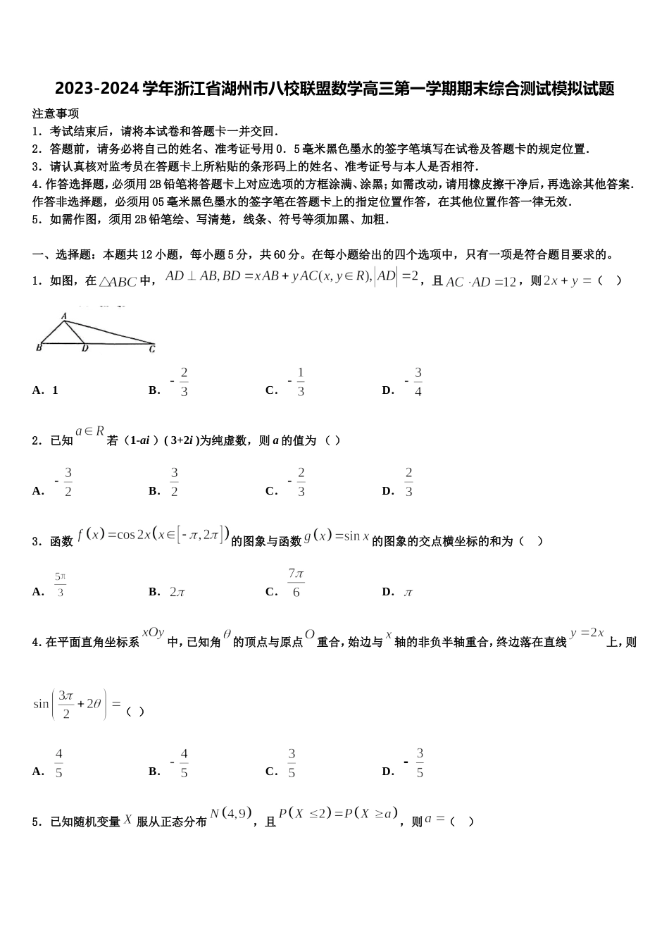 2023-2024学年浙江省湖州市八校联盟数学高三第一学期期末综合测试模拟试题含解析_第1页