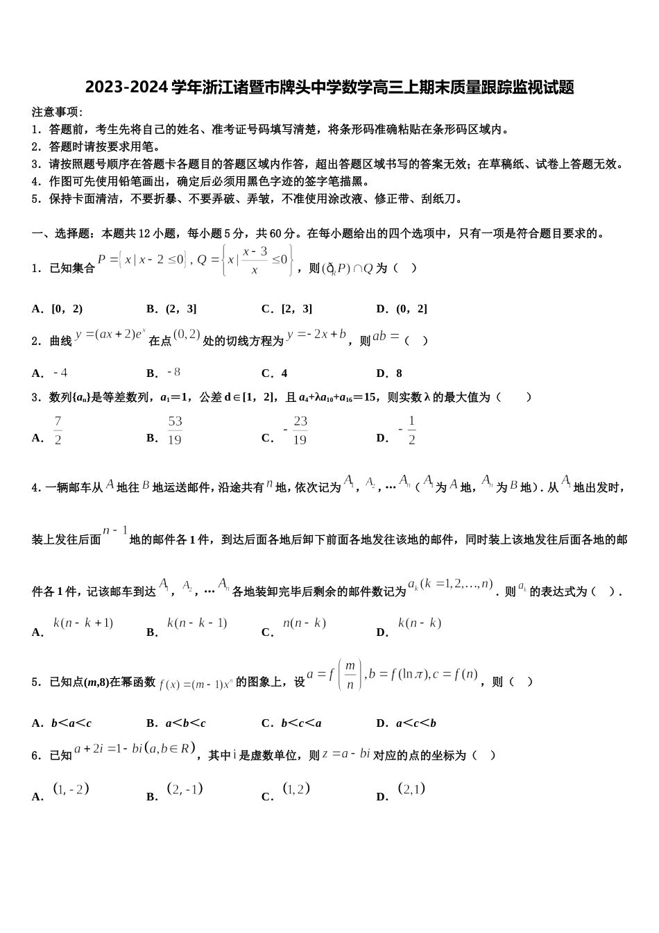 2023-2024学年浙江诸暨市牌头中学数学高三上期末质量跟踪监视试题含解析_第1页