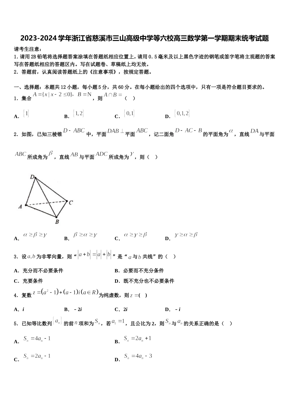 2023-2024学年浙江省慈溪市三山高级中学等六校高三数学第一学期期末统考试题含解析_第1页