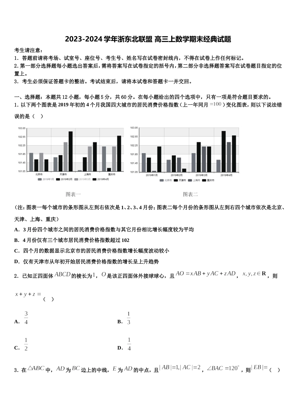 2023-2024学年浙东北联盟 高三上数学期末经典试题含解析_第1页