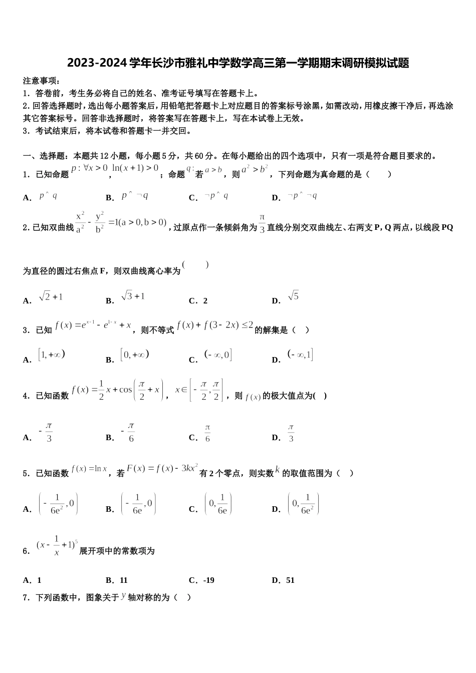 2023-2024学年长沙市雅礼中学数学高三第一学期期末调研模拟试题含解析_第1页