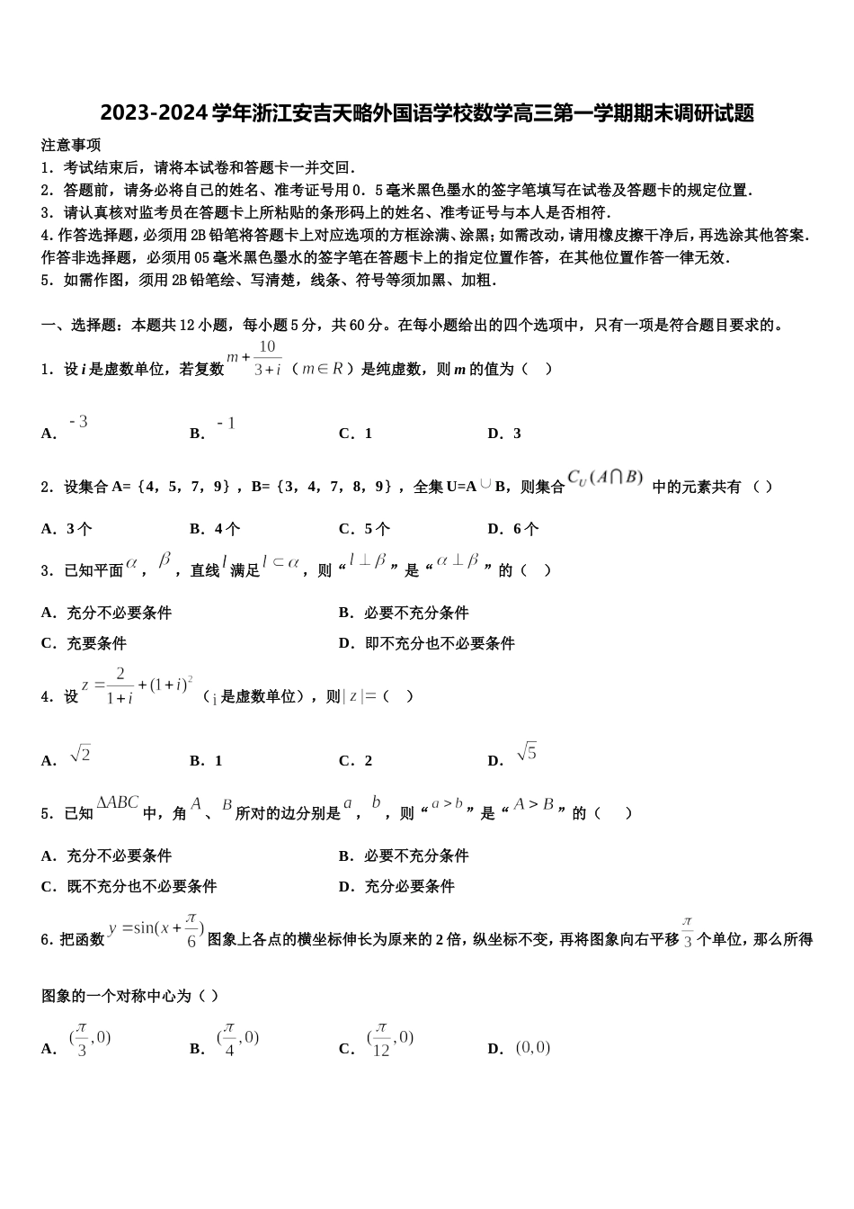 2023-2024学年浙江安吉天略外国语学校数学高三第一学期期末调研试题含解析_第1页
