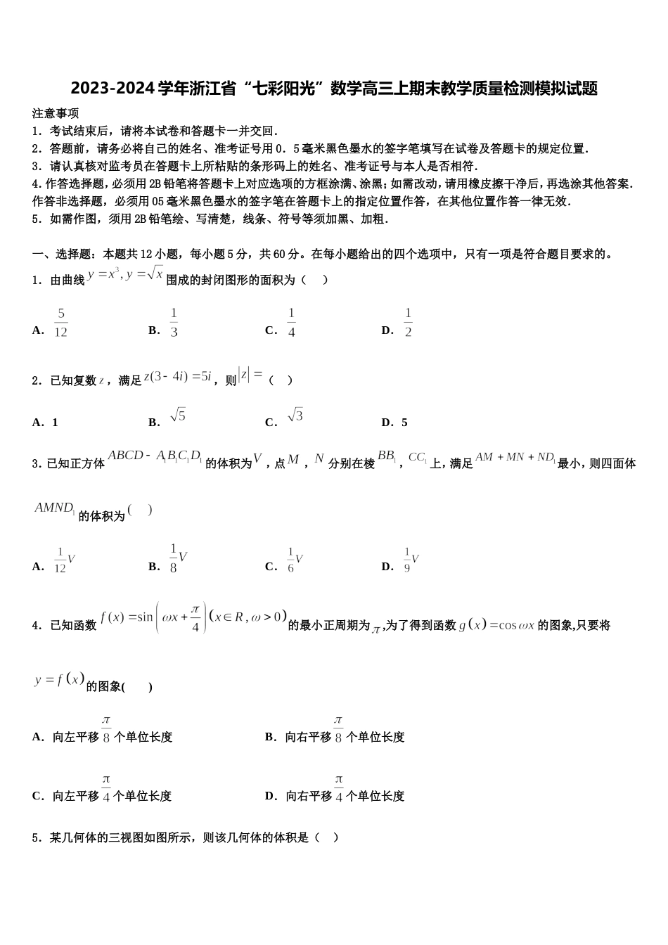 2023-2024学年浙江省“七彩阳光”数学高三上期末教学质量检测模拟试题含解析_第1页