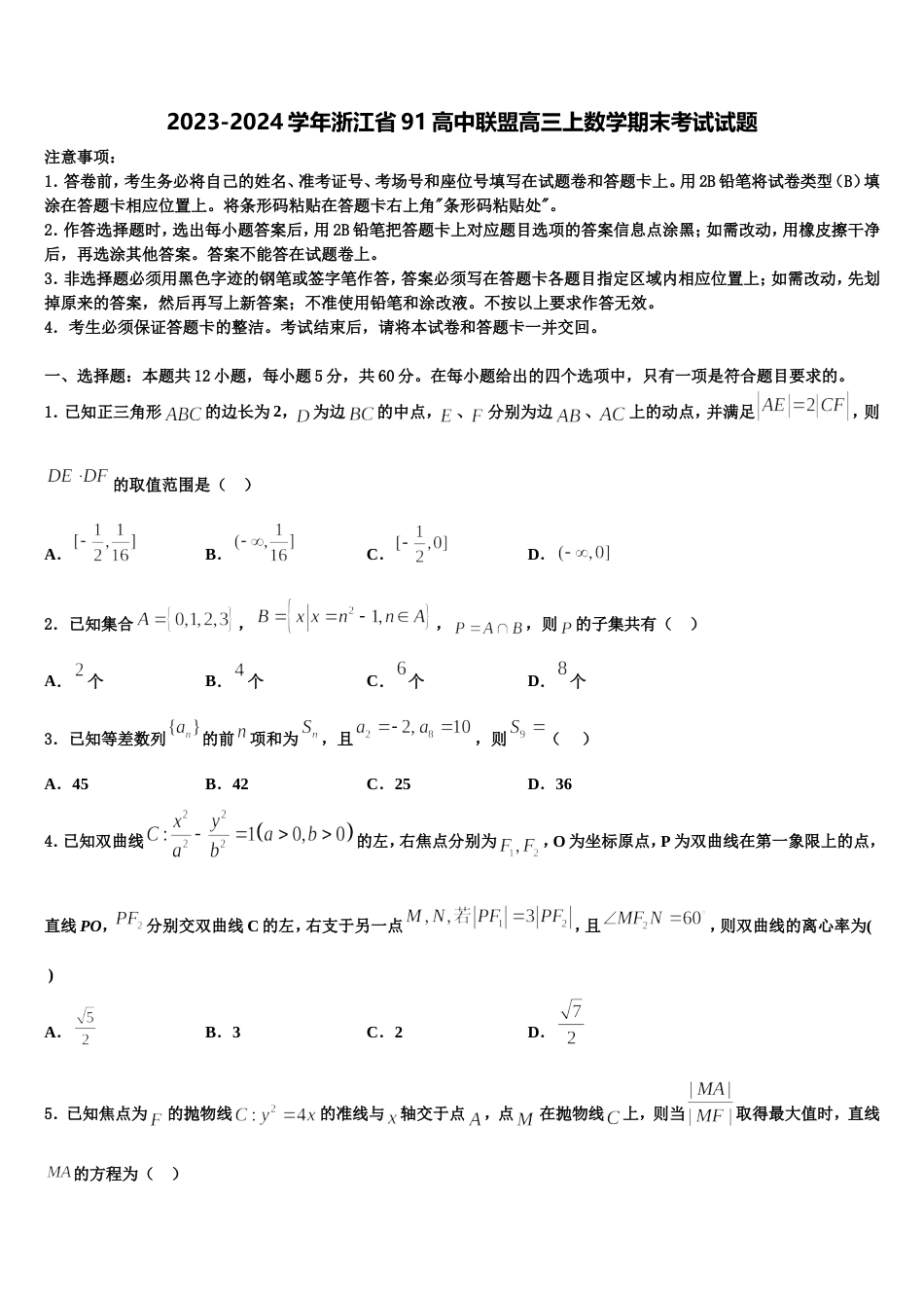 2023-2024学年浙江省91高中联盟高三上数学期末考试试题含解析_第1页