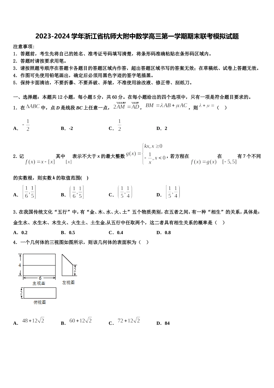 2023-2024学年浙江省杭师大附中数学高三第一学期期末联考模拟试题含解析_第1页