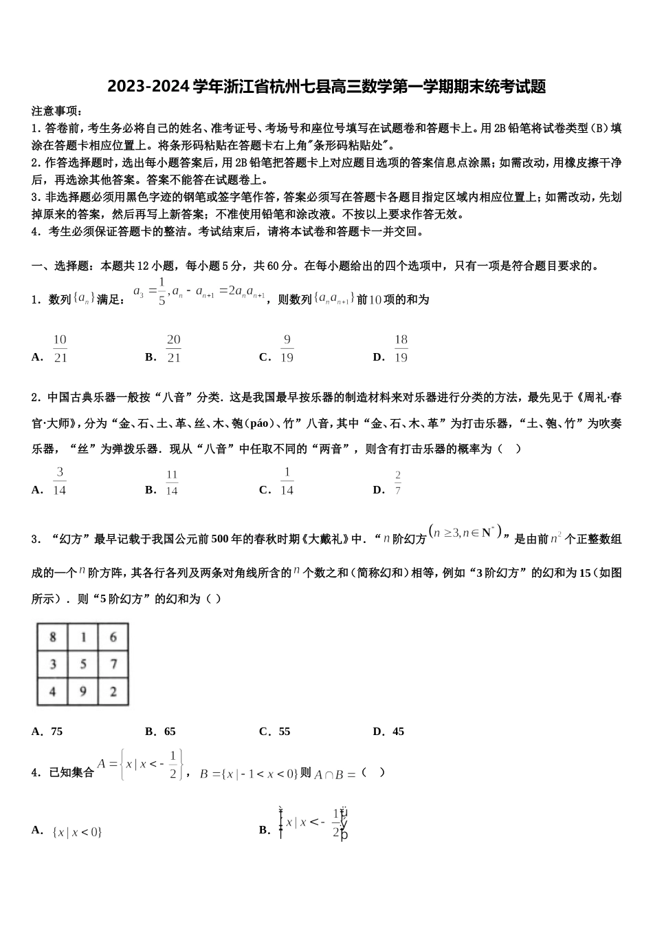 2023-2024学年浙江省杭州七县高三数学第一学期期末统考试题含解析_第1页