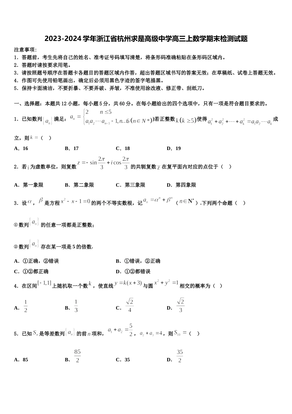 2023-2024学年浙江省杭州求是高级中学高三上数学期末检测试题含解析_第1页