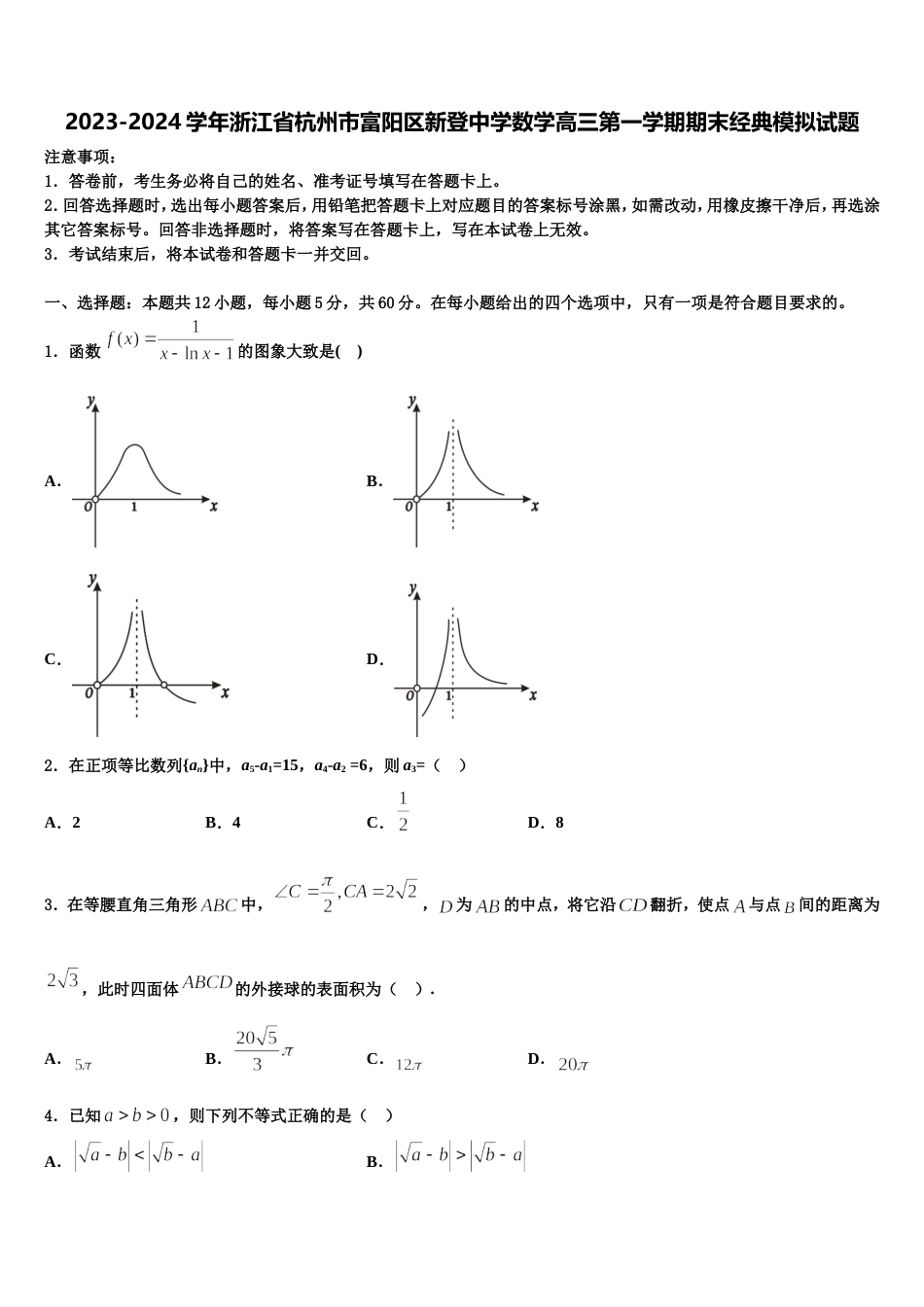 2023-2024学年浙江省杭州市富阳区新登中学数学高三第一学期期末经典模拟试题含解析_第1页