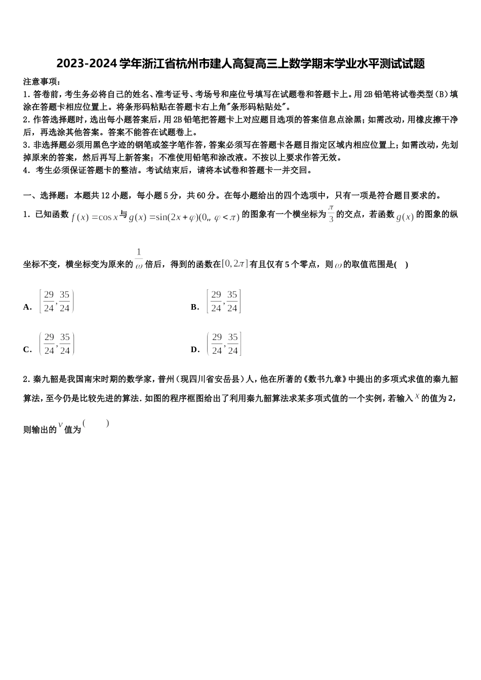 2023-2024学年浙江省杭州市建人高复高三上数学期末学业水平测试试题含解析_第1页