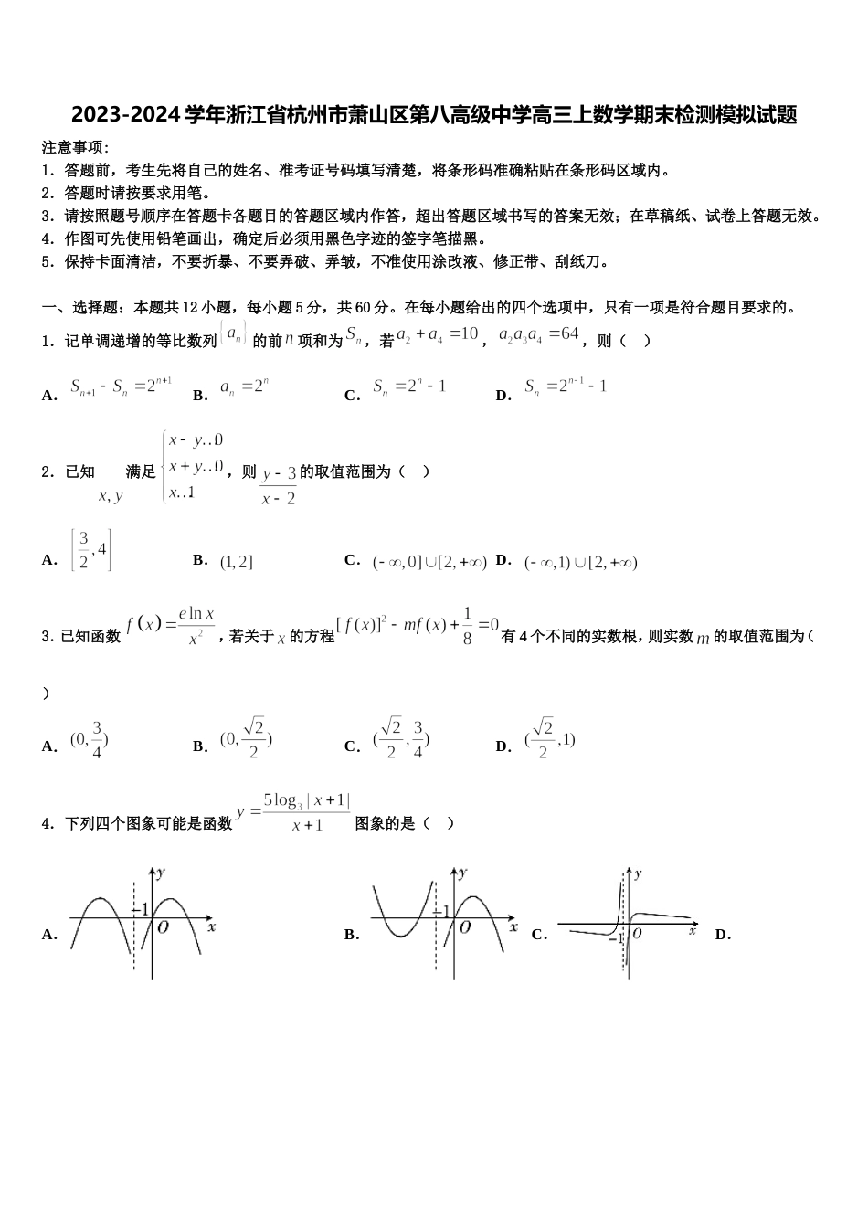 2023-2024学年浙江省杭州市萧山区第八高级中学高三上数学期末检测模拟试题含解析_第1页