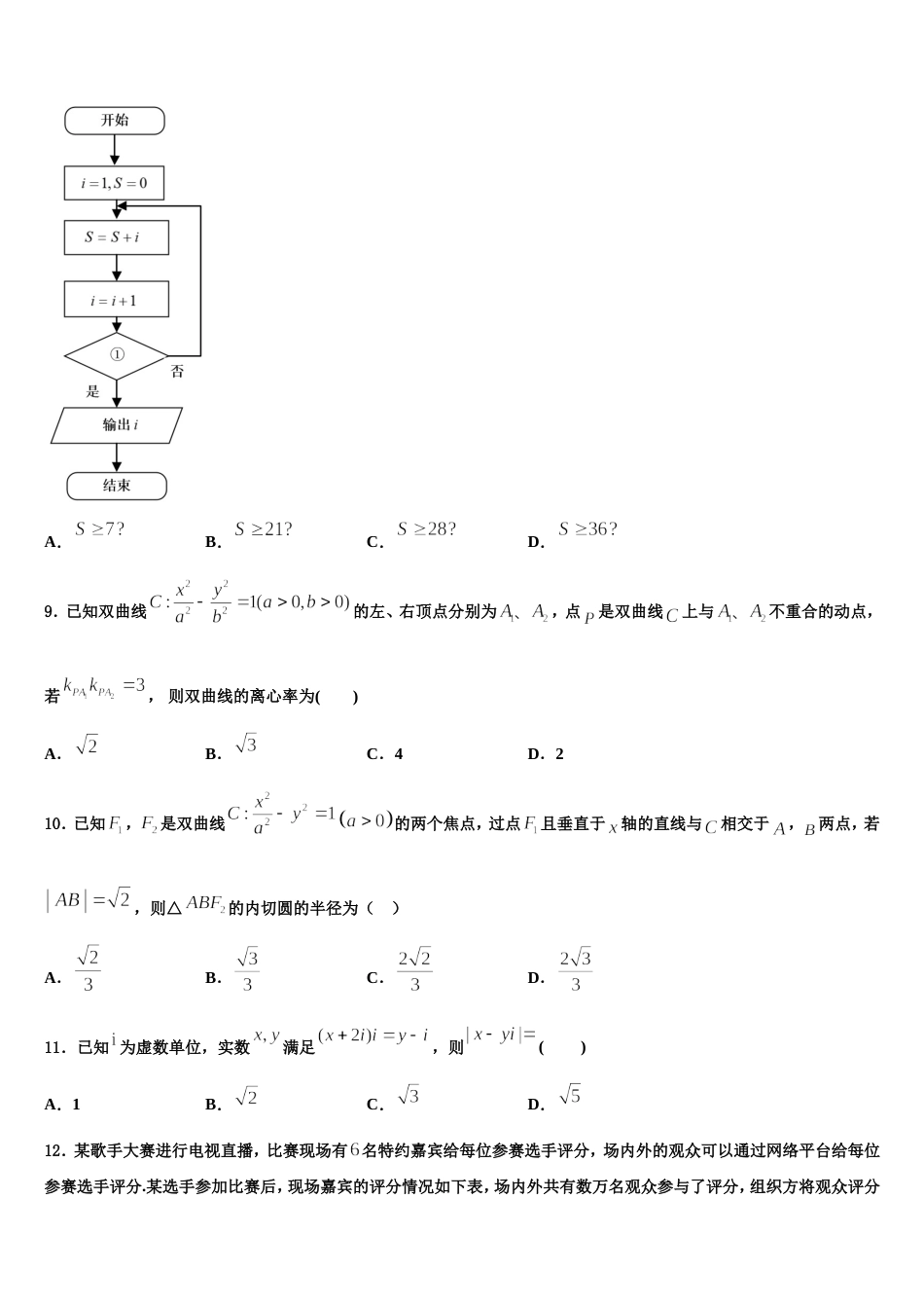 2023-2024学年浙江省杭州市萧山区第八高级中学高三上数学期末检测模拟试题含解析_第3页