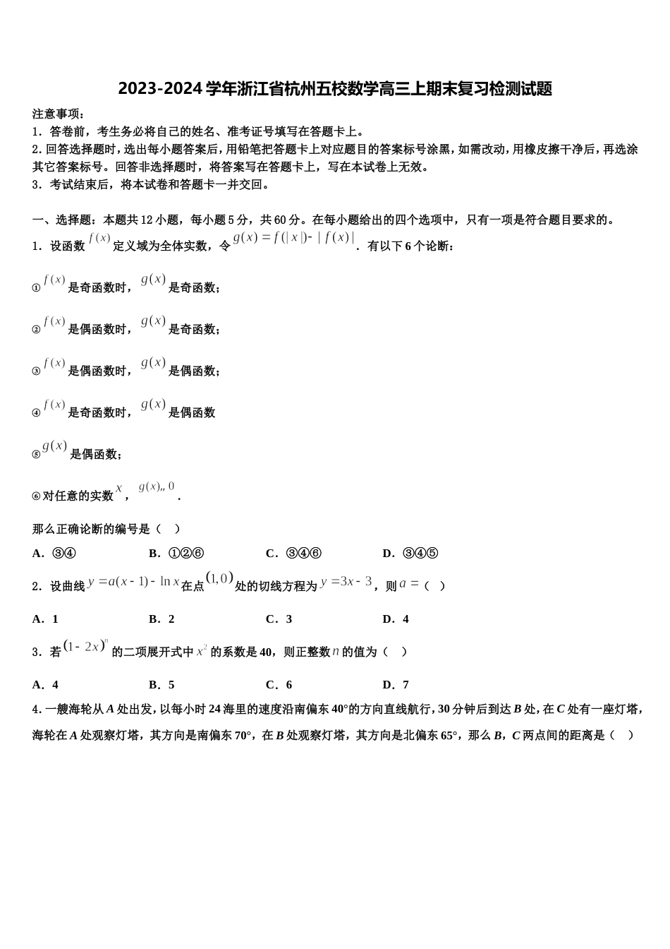 2023-2024学年浙江省杭州五校数学高三上期末复习检测试题含解析_第1页