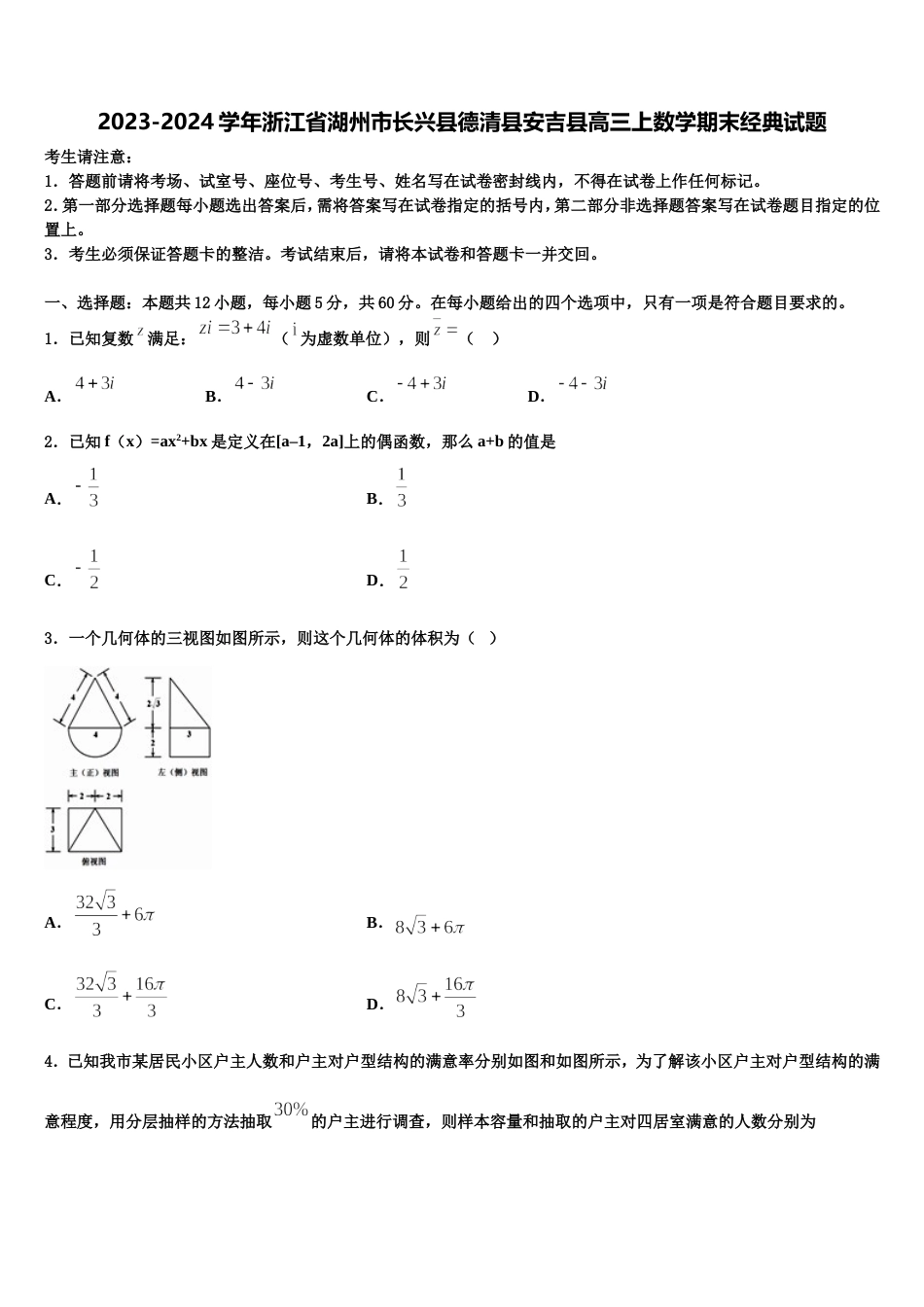 2023-2024学年浙江省湖州市长兴县德清县安吉县高三上数学期末经典试题含解析_第1页