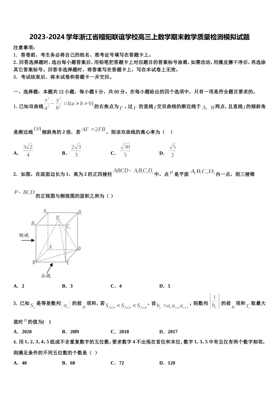 2023-2024学年浙江省稽阳联谊学校高三上数学期末教学质量检测模拟试题含解析_第1页