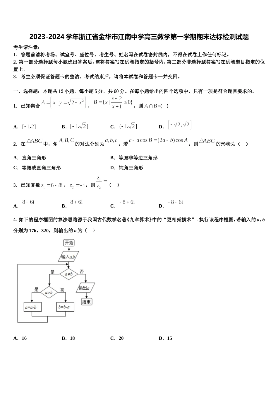 2023-2024学年浙江省金华市江南中学高三数学第一学期期末达标检测试题含解析_第1页